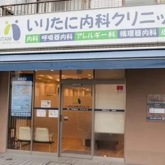 医療法人社団勝榮会　いりたに内科クリニック